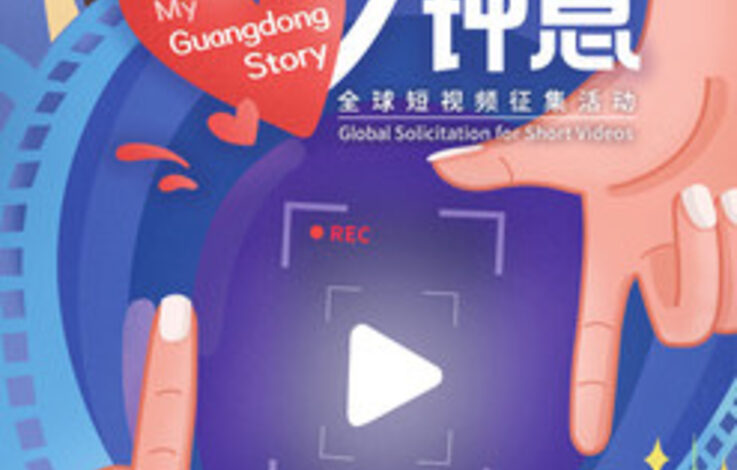  Do wygrania aż 10 000 RMB! Organizatorzy konkursu na najlepsze nagranie pt. „My Guangdong Story” („Moja opowieść o Guangdong”) zapraszają osoby z całego świata do nadsyłania zgłoszeń