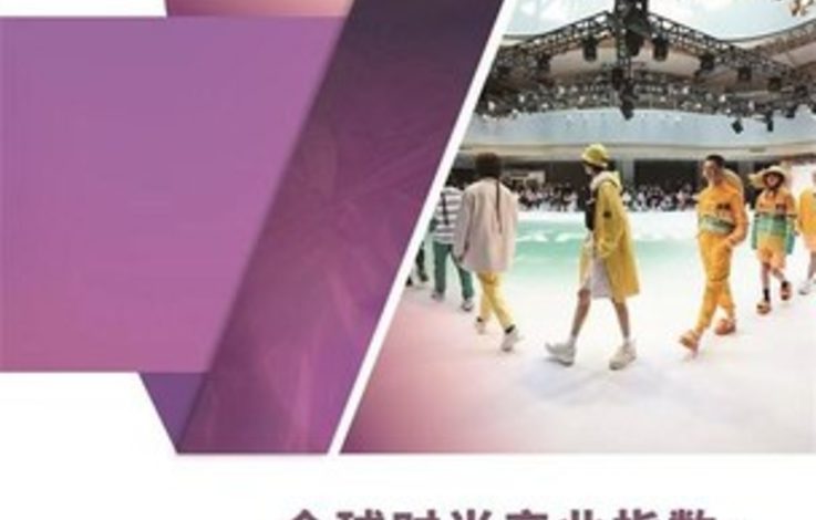  Xinhua Silk Road: w Szanghaju zaprezentowano Global Fashion Industry Index – Fashion Week Vitality Index Report